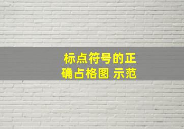 标点符号的正确占格图 示范